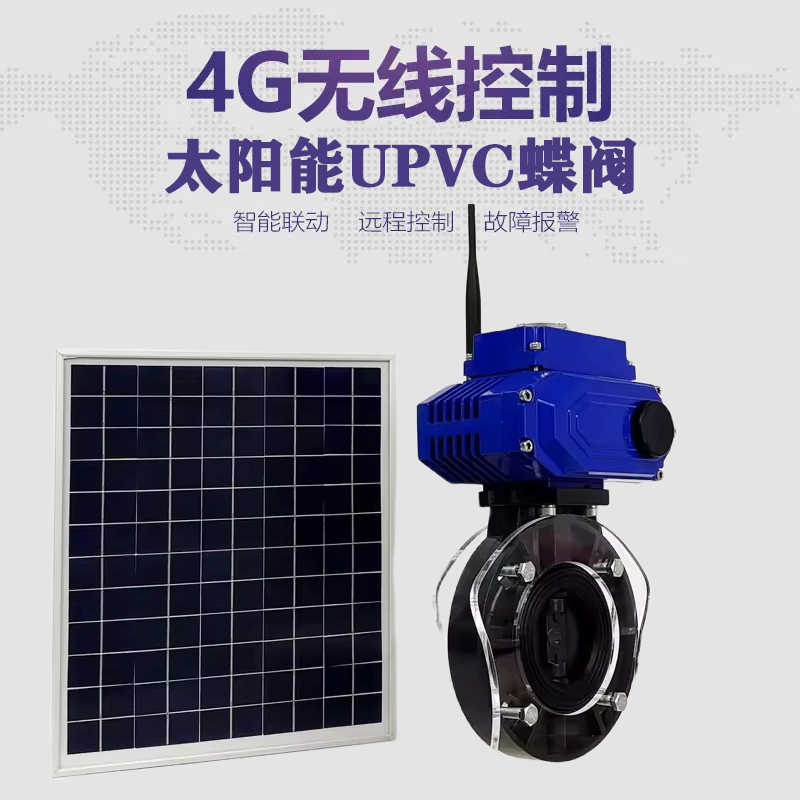 洛宁皓久 无线太阳能远程控制蝶阀 光伏板发电 精准控制 开关迅速 农田灌溉